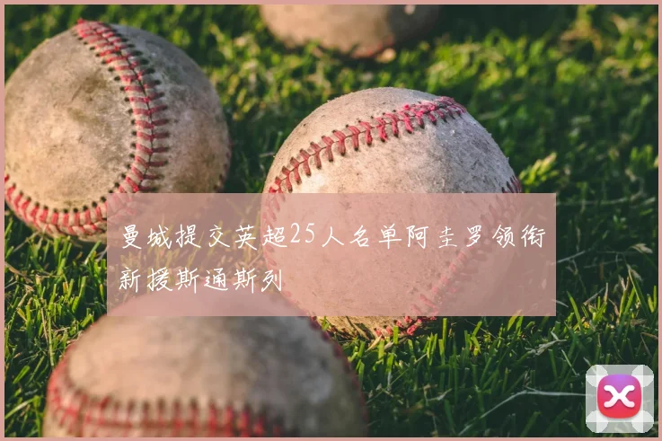 曼城提交英超25人名单阿圭罗领衔新援斯通斯列