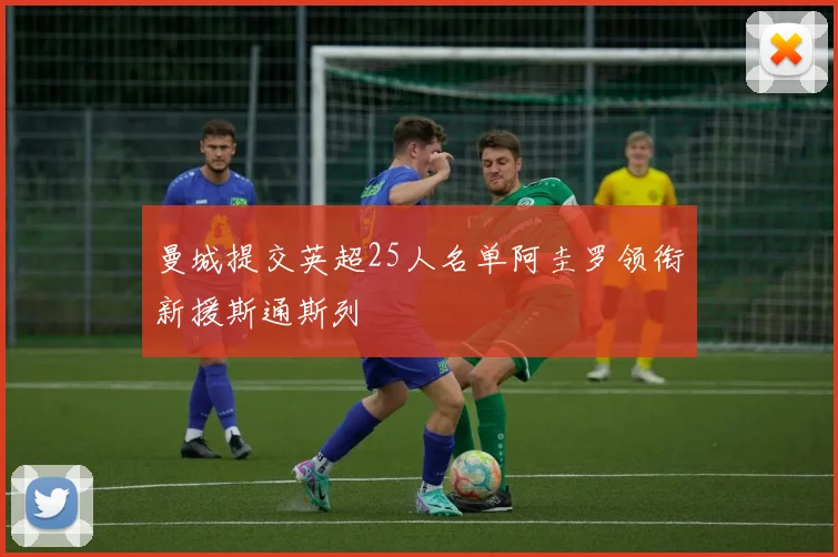 曼城提交英超25人名单阿圭罗领衔新援斯通斯列