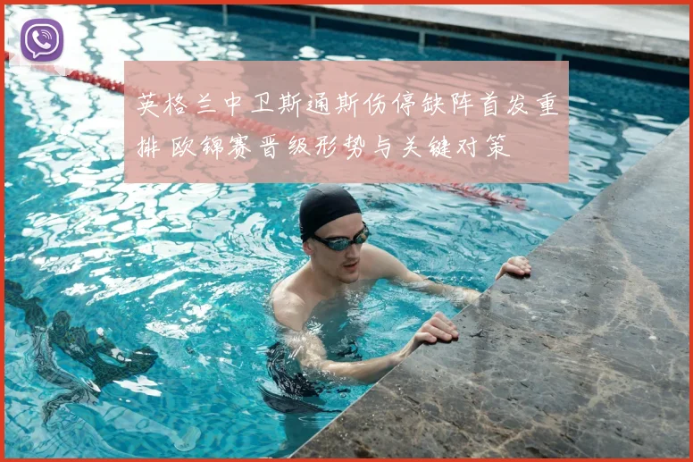 英格兰中卫斯通斯伤停缺阵首发重排 欧锦赛晋级形势与关键对策