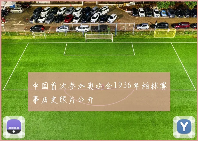 中国首次参加奥运会1936年柏林赛事历史照片公开