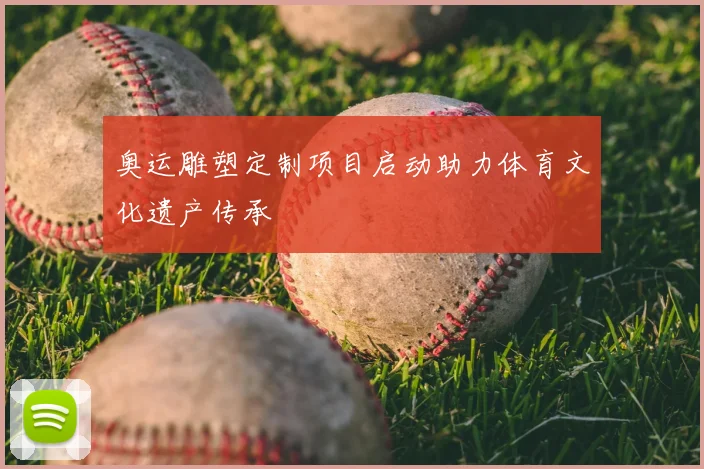 奥运雕塑定制项目启动助力体育文化遗产传承