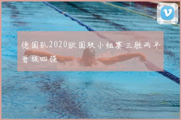 德国队2020欧国联小组赛三胜两平晋级四强