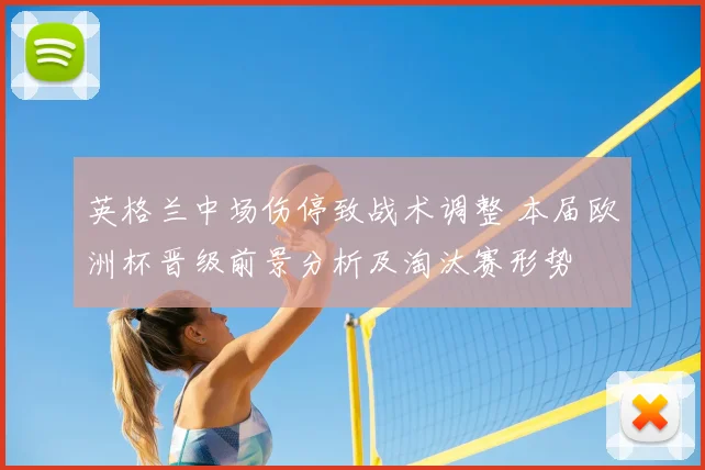 英格兰中场伤停致战术调整 本届欧洲杯晋级前景分析及淘汰赛形势