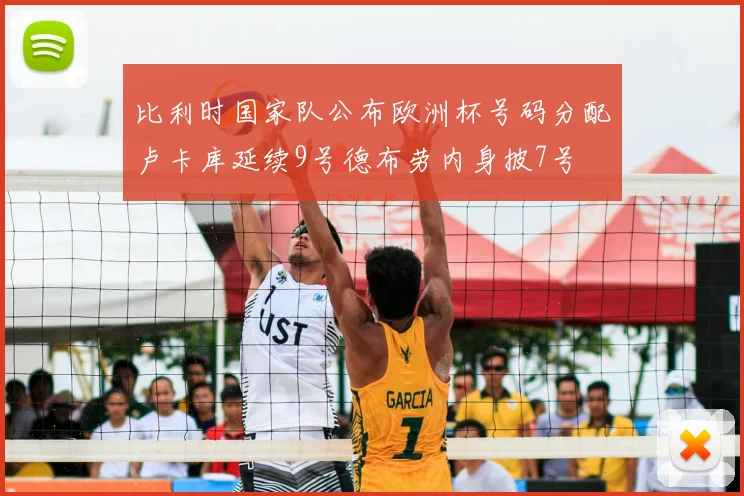 比利时国家队公布欧洲杯号码分配卢卡库延续9号德布劳内身披7号