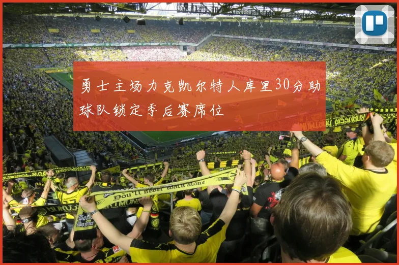 勇士主场力克凯尔特人库里30分助球队锁定季后赛席位