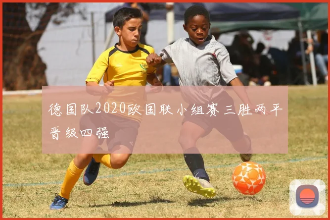 德国队2020欧国联小组赛三胜两平晋级四强