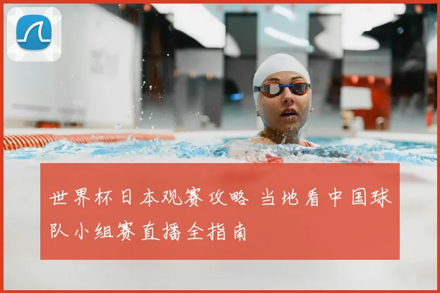 世界杯日本观赛攻略 当地看中国球队小组赛直播全指南