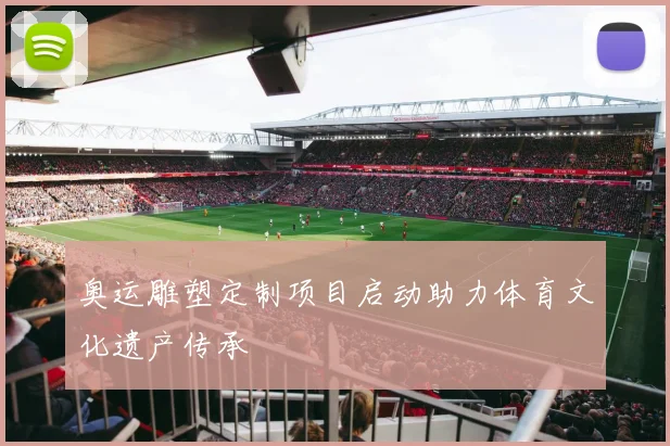 奥运雕塑定制项目启动助力体育文化遗产传承