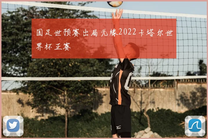 国足世预赛出局无缘2022卡塔尔世界杯正赛