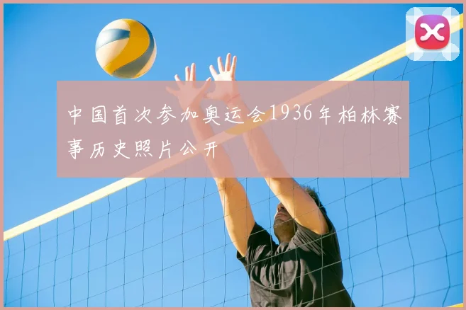 中国首次参加奥运会1936年柏林赛事历史照片公开