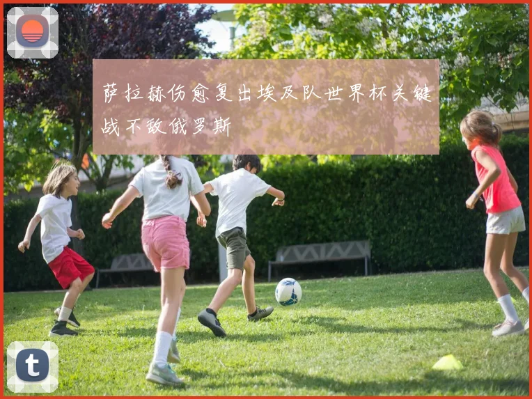 萨拉赫伤愈复出埃及队世界杯关键战不敌俄罗斯