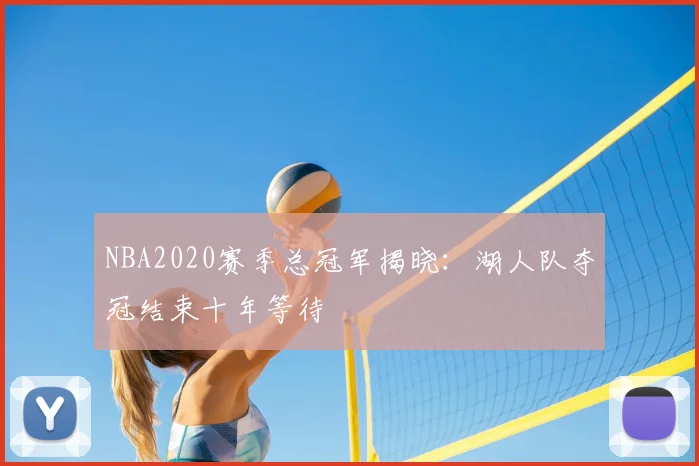 NBA2020赛季总冠军揭晓：湖人队夺冠结束十年等待