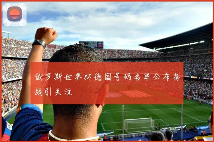 俄罗斯世界杯德国号码名单公布备战引关注