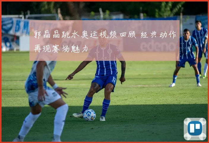 郭晶晶跳水奥运视频回顾 经典动作再现赛场魅力