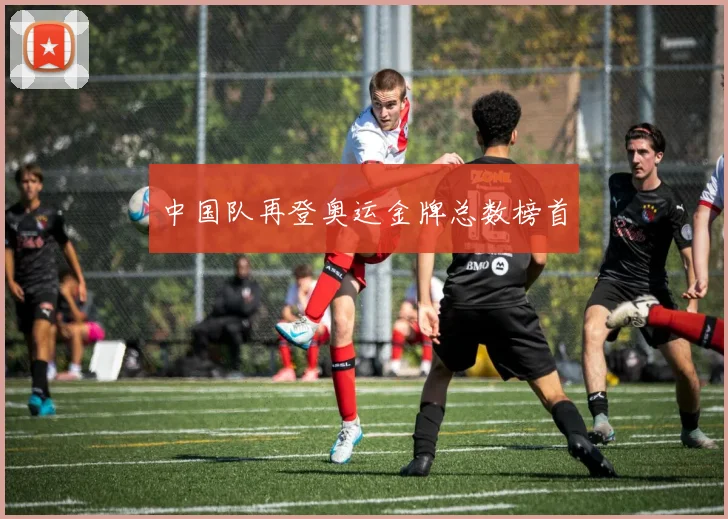中国队再登奥运金牌总数榜首