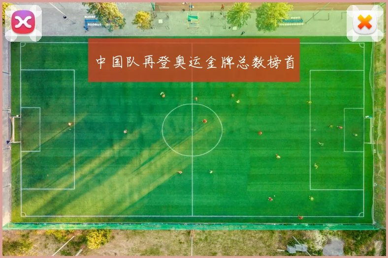 中国队再登奥运金牌总数榜首