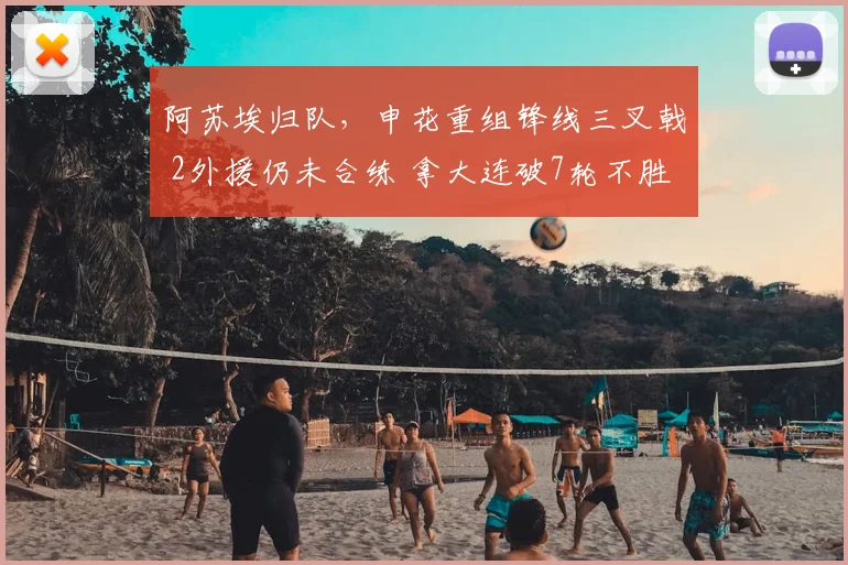 阿苏埃归队,申花重组锋线三叉戟 2外援仍未合练 拿大连破7轮不胜