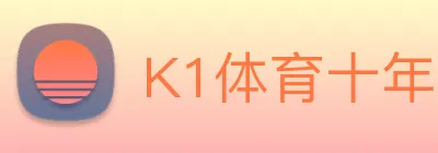 K1体育十年品牌值得信赖官网入口 logo
